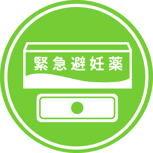 緊急避妊薬
