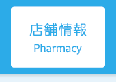 店舗情報